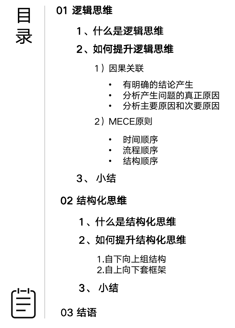 最重要的两种思维：逻辑思维与结构化思维